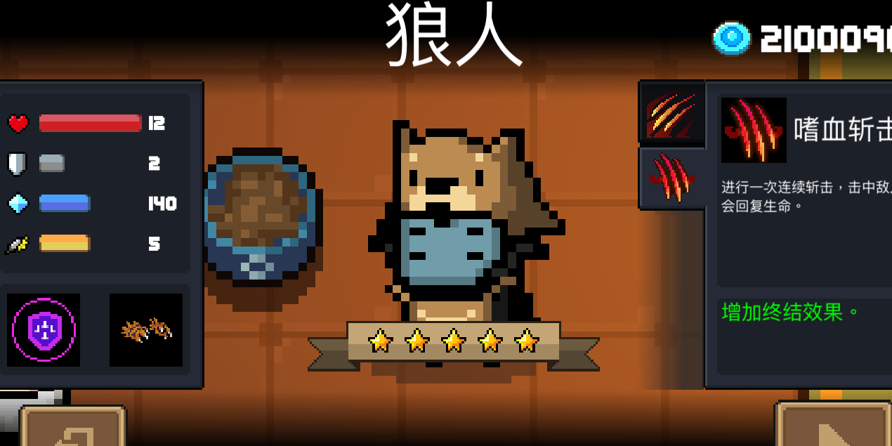 元气骑士狼人哪个技能好用一点