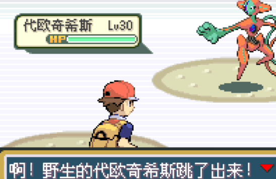 口袋妖怪火红代欧西其斯怎么抓