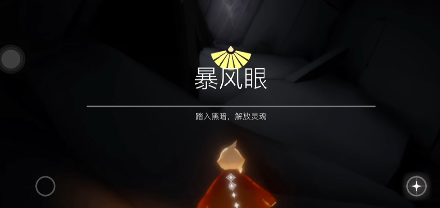 光遇的暴风眼怎么走