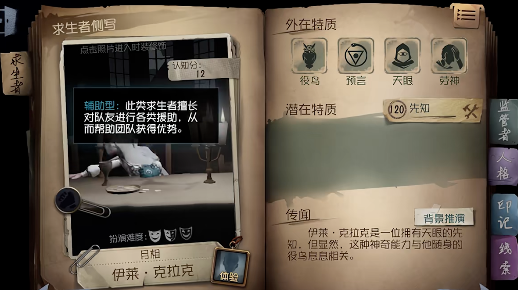 第五人格先知怎么玩