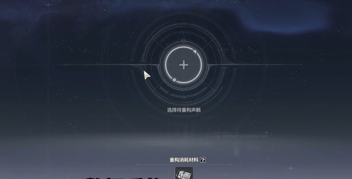 鸣潮如何重构声骸