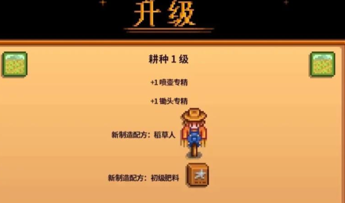 星露谷物语耕种5级选什么 星露谷物语耕种5级选什么
