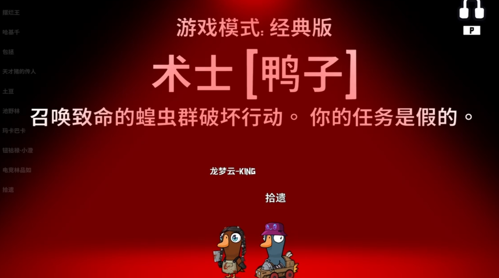 鹅鸭杀术士蝗虫在哪做