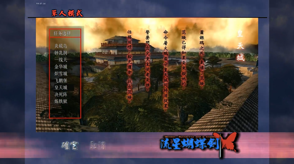 流星蝴蝶剑皇天城怎么过关