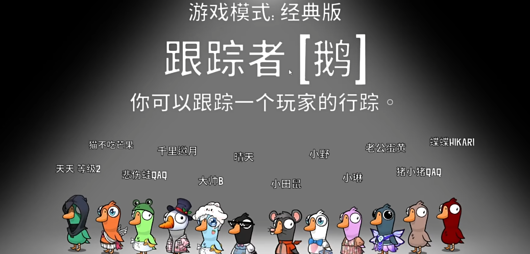 鹅鸭杀跟踪者哪些图有