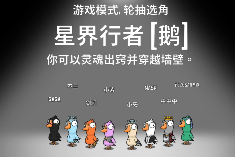 鹅鸭杀星界行者怎么玩