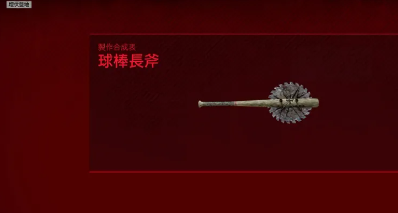 往日不再锯片木棒怎么解锁