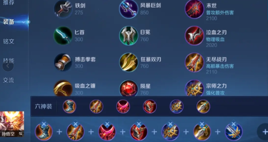 王者荣耀猴子出装破军流怎么搭配 王者荣耀猴子出装破军流怎么搭配